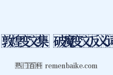 敦煌变文集·破魔变文反义词是什么意思的图片